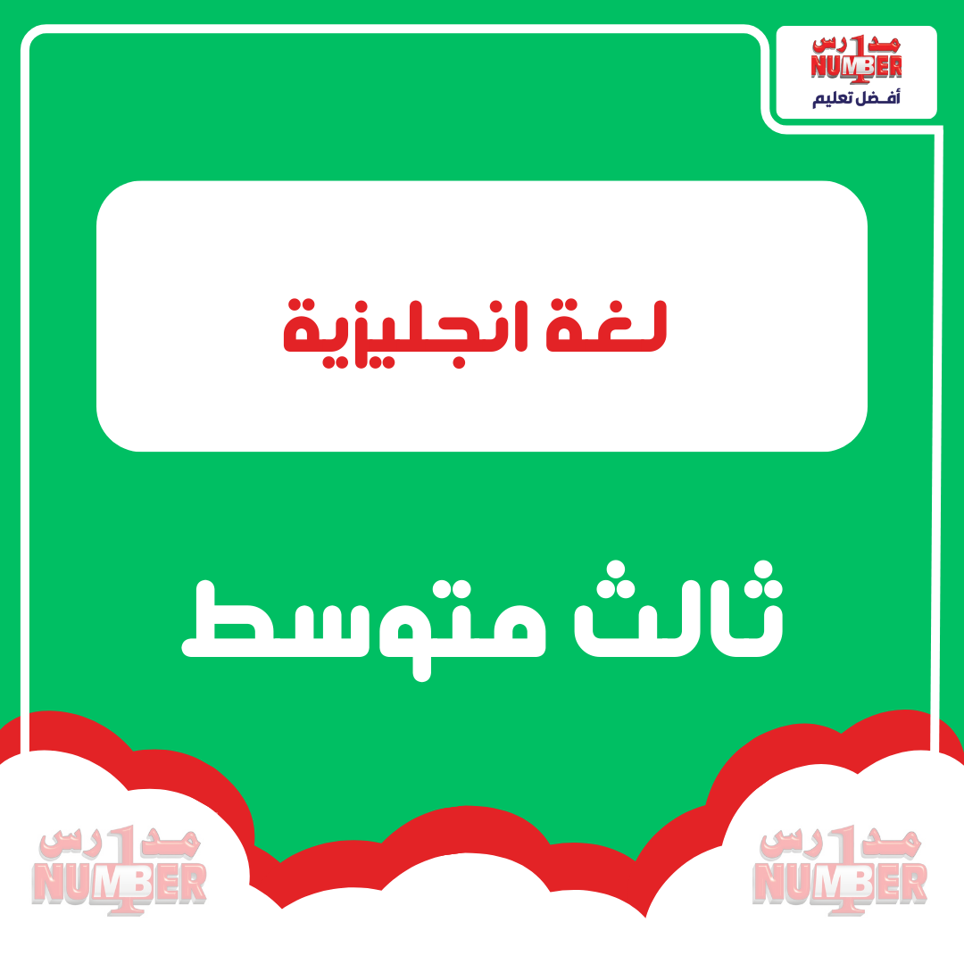 انجليزي - ثالث متوسط - فلاش